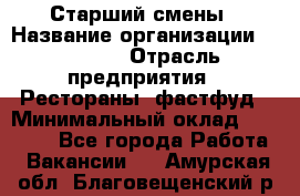 Старший смены › Название организации ­ SUBWAY › Отрасль предприятия ­ Рестораны, фастфуд › Минимальный оклад ­ 28 000 - Все города Работа » Вакансии   . Амурская обл.,Благовещенский р-н